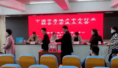 宁国市房地产中介行业联合工会正式成立